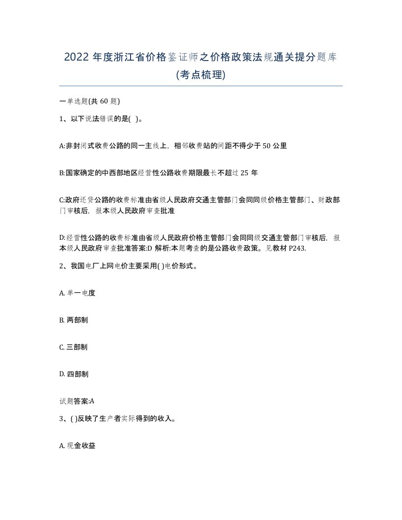 2022年度浙江省价格鉴证师之价格政策法规通关提分题库考点梳理