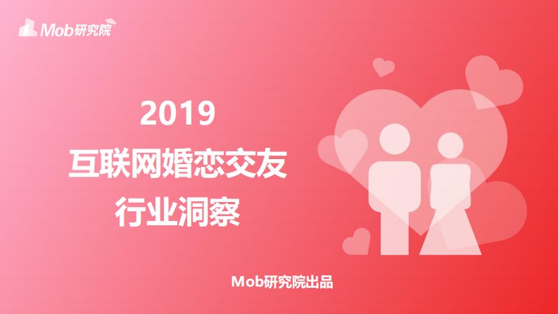 Mob研究院-2019互联网婚恋交友行业研究报告-20190327