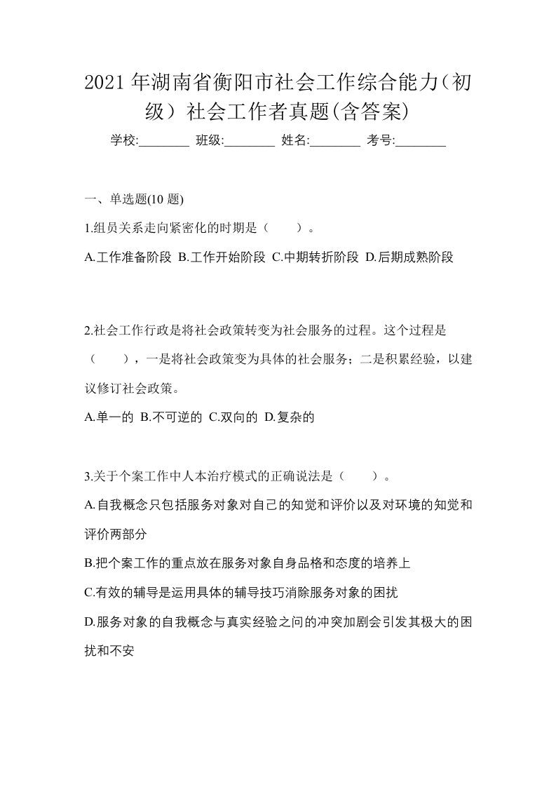 2021年湖南省衡阳市社会工作综合能力初级社会工作者真题含答案