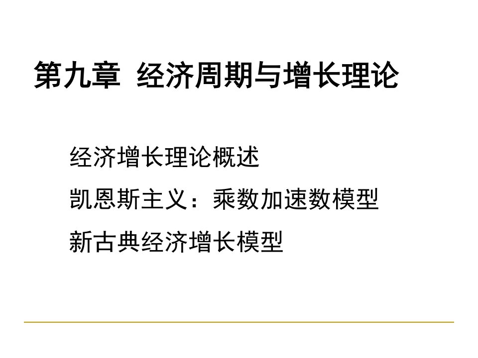 第九章乘数加速数模型与新古典经济增长模型课件