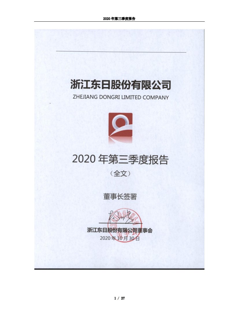 上交所-浙江东日股份有限公司2020年第三季度报告全文-20201030