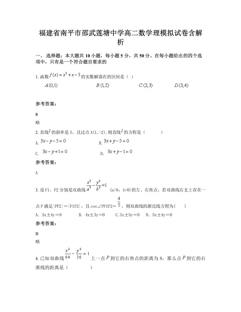 福建省南平市邵武莲塘中学高二数学理模拟试卷含解析