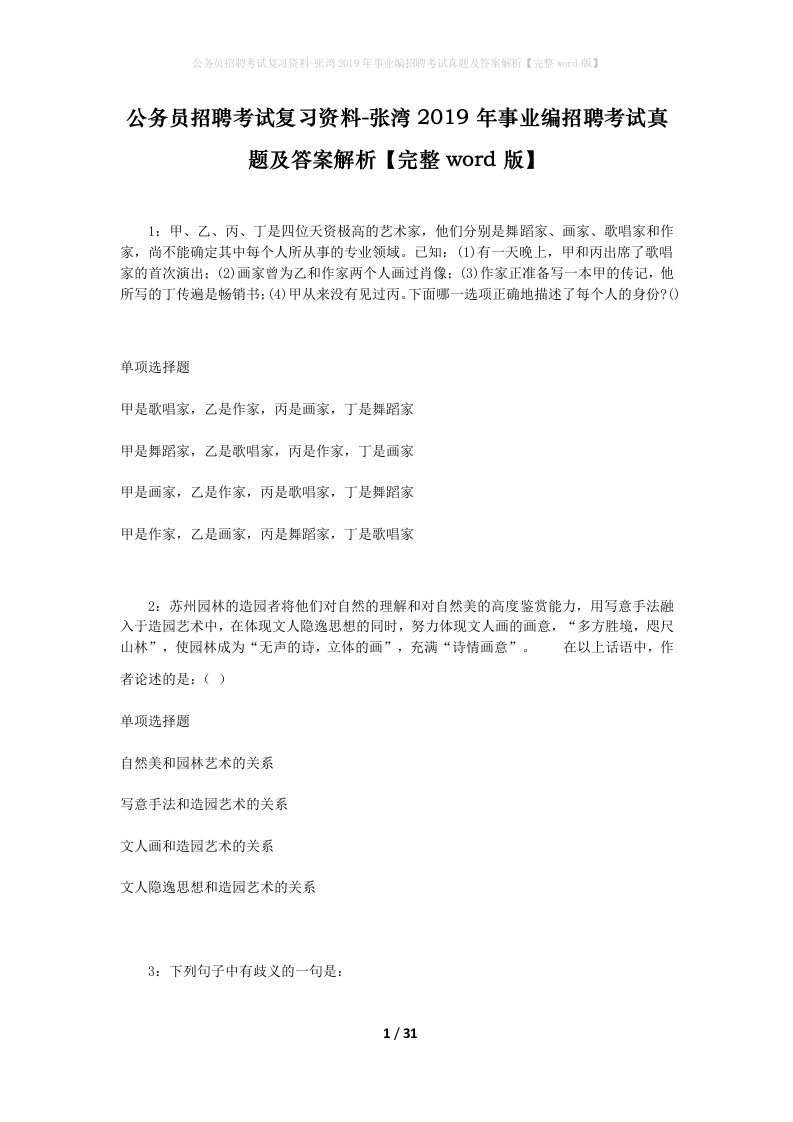 公务员招聘考试复习资料-张湾2019年事业编招聘考试真题及答案解析完整word版_1