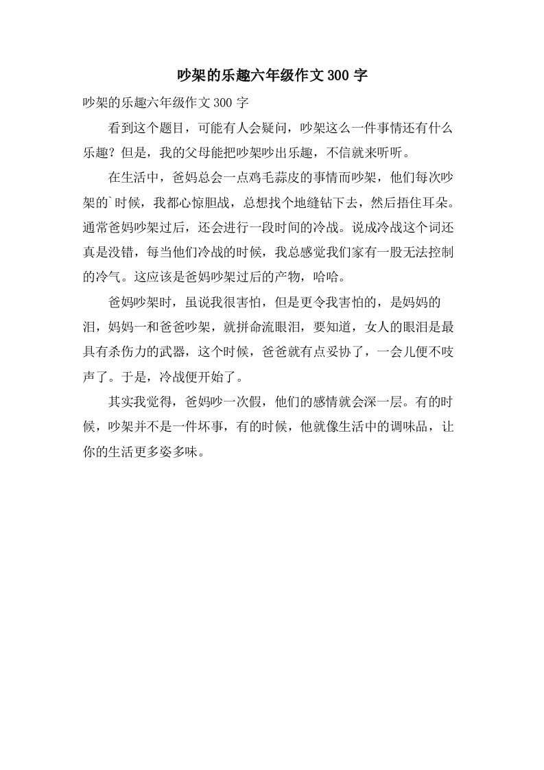 吵架的乐趣六年级作文300字