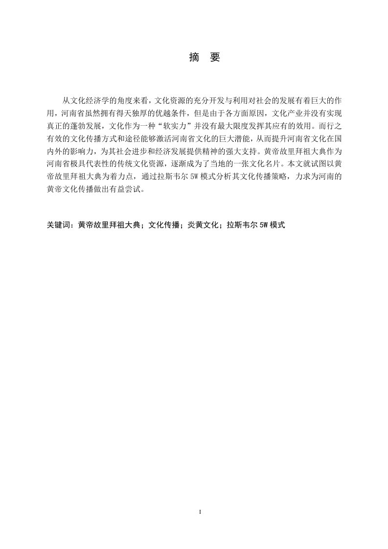 黄帝故里拜祖大典文化传播策略研究——基于拉斯韦尔的5w模式--毕业论文