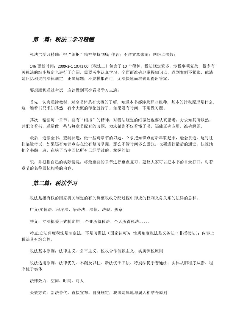 税法二学习精髓（5篇范文）[修改版]