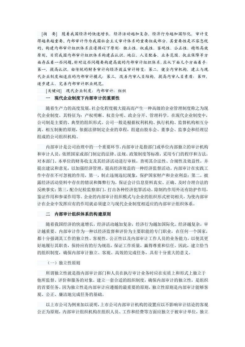 现代企业制度下内部审计组织体系研究