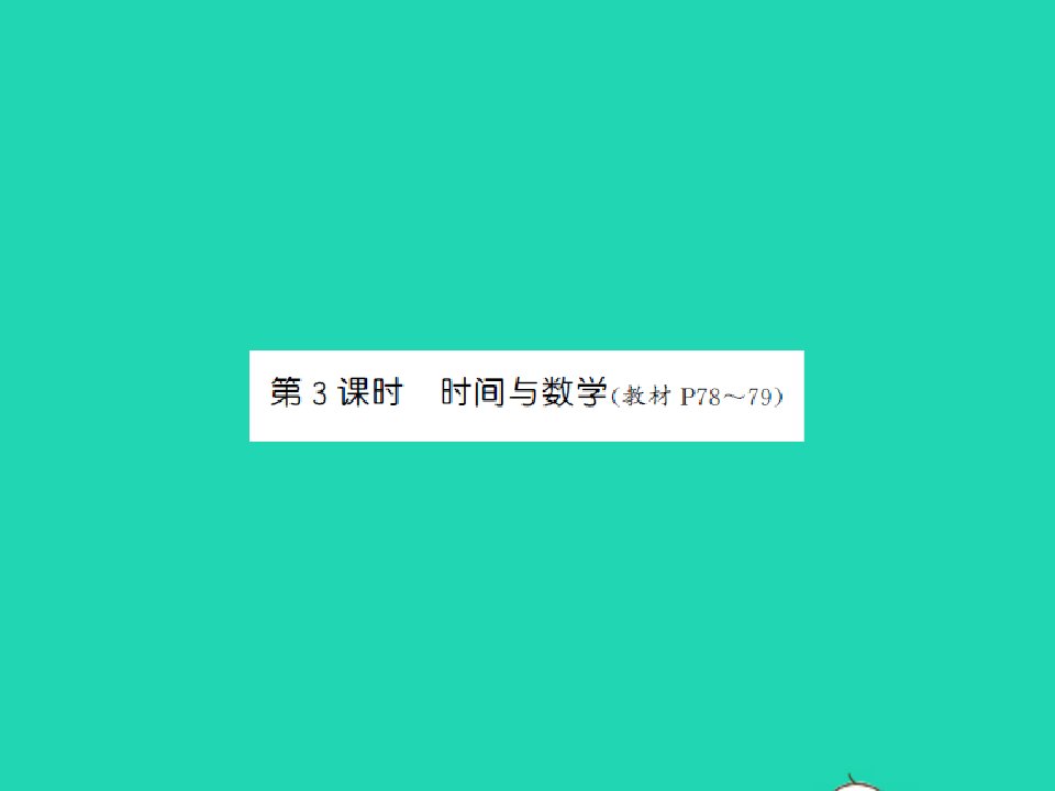 2021秋三年级数学上册数学好玩第3课时时间与数学习题课件北师大版