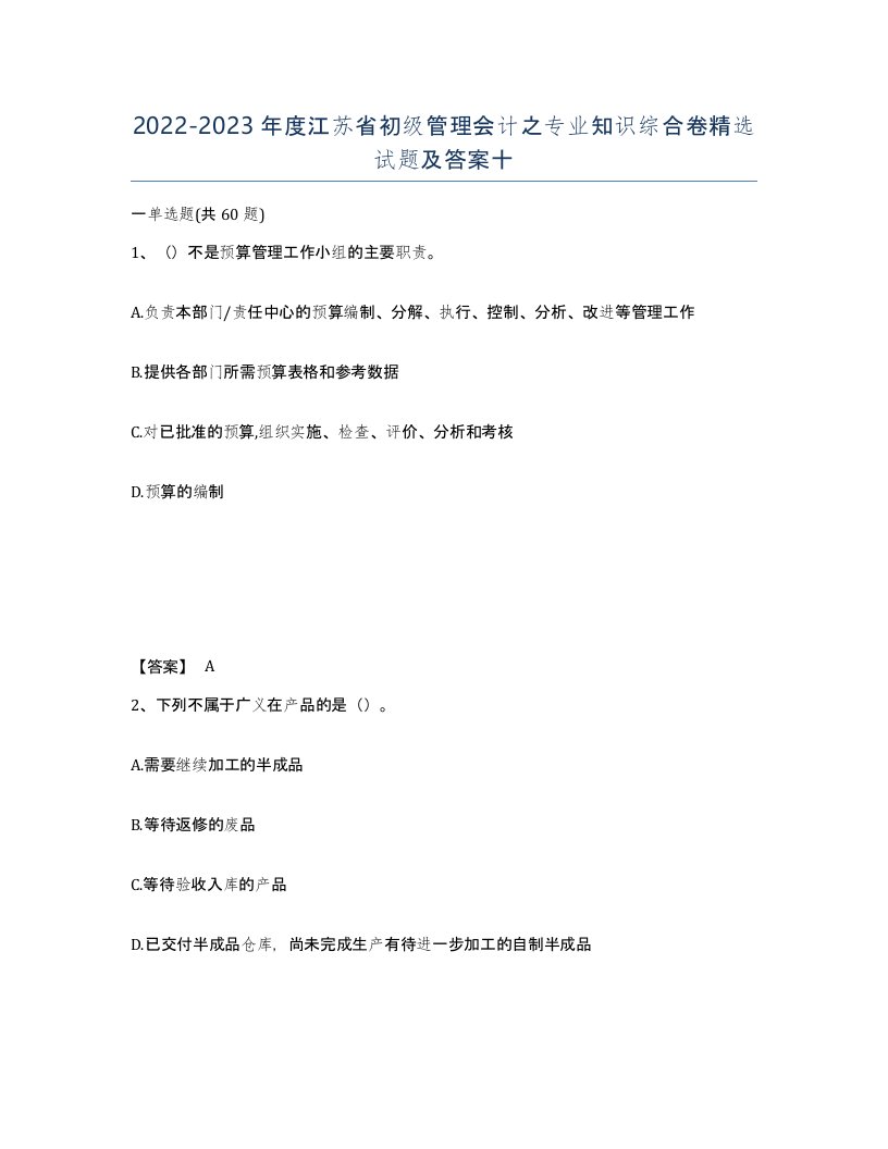 2022-2023年度江苏省初级管理会计之专业知识综合卷试题及答案十