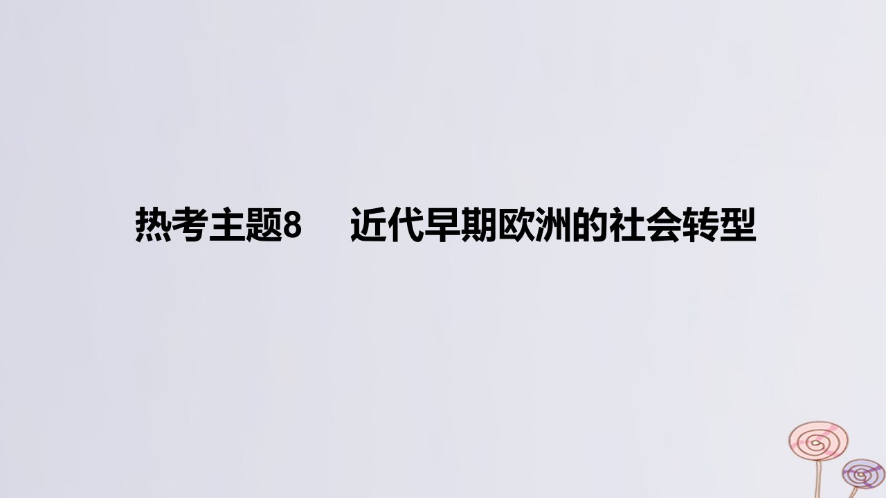 2024版高考历史一轮复习专题基础练专题九近代西方文明的兴起与发展__工场手工业时期热考主题8近代早期欧洲的社会转型作业课件