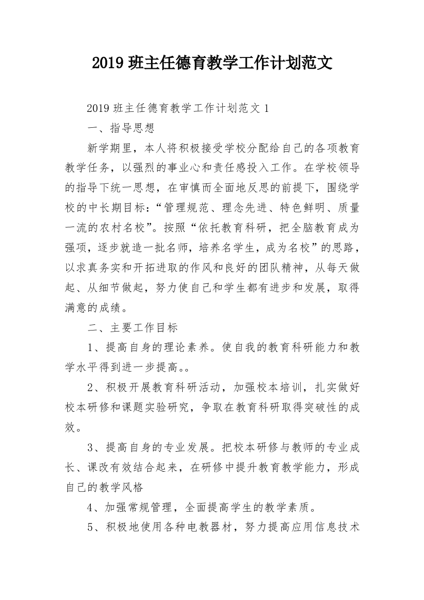 2019班主任德育教学工作计划范文