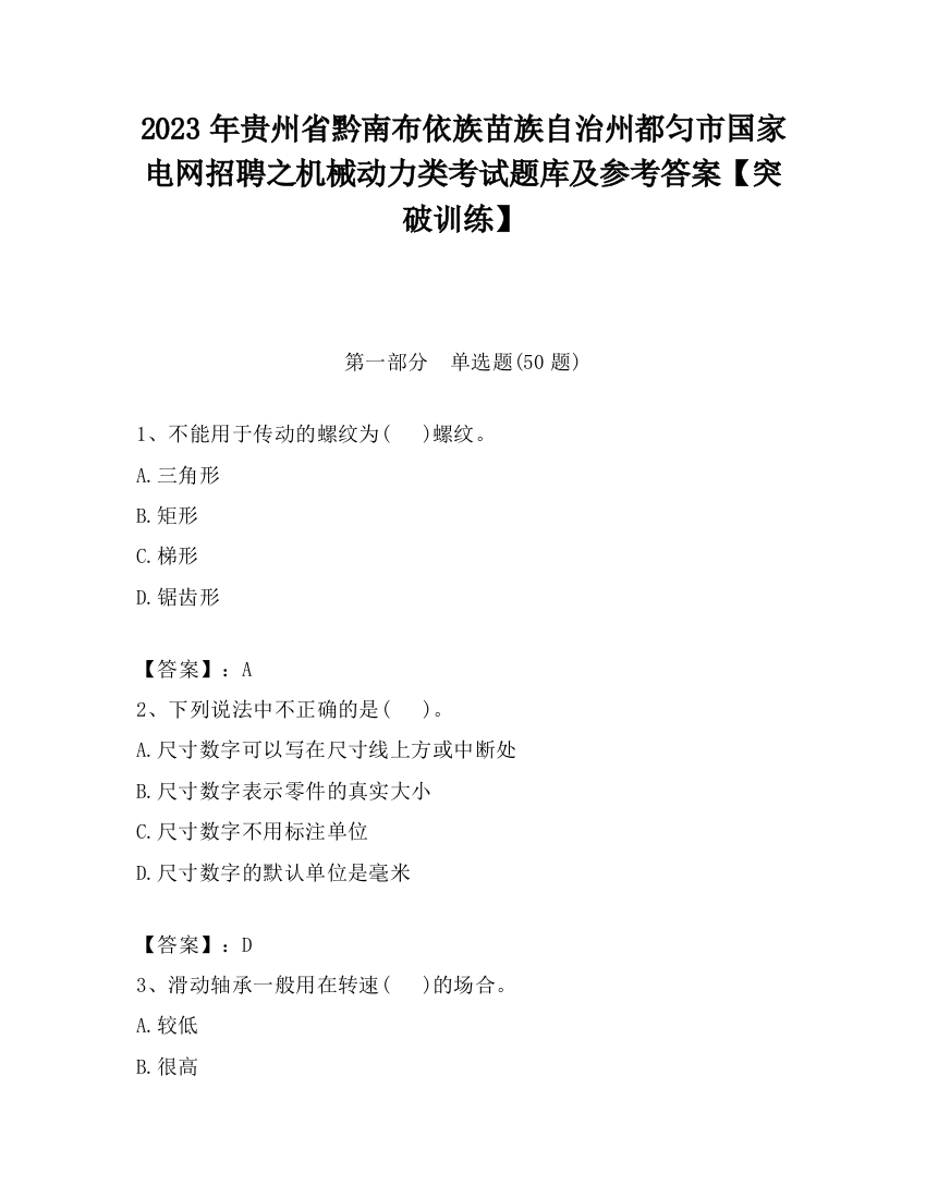 2023年贵州省黔南布依族苗族自治州都匀市国家电网招聘之机械动力类考试题库及参考答案【突破训练】