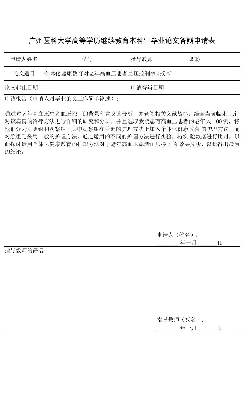 个体化健康教育对老年高血压患者血压控制效果分析