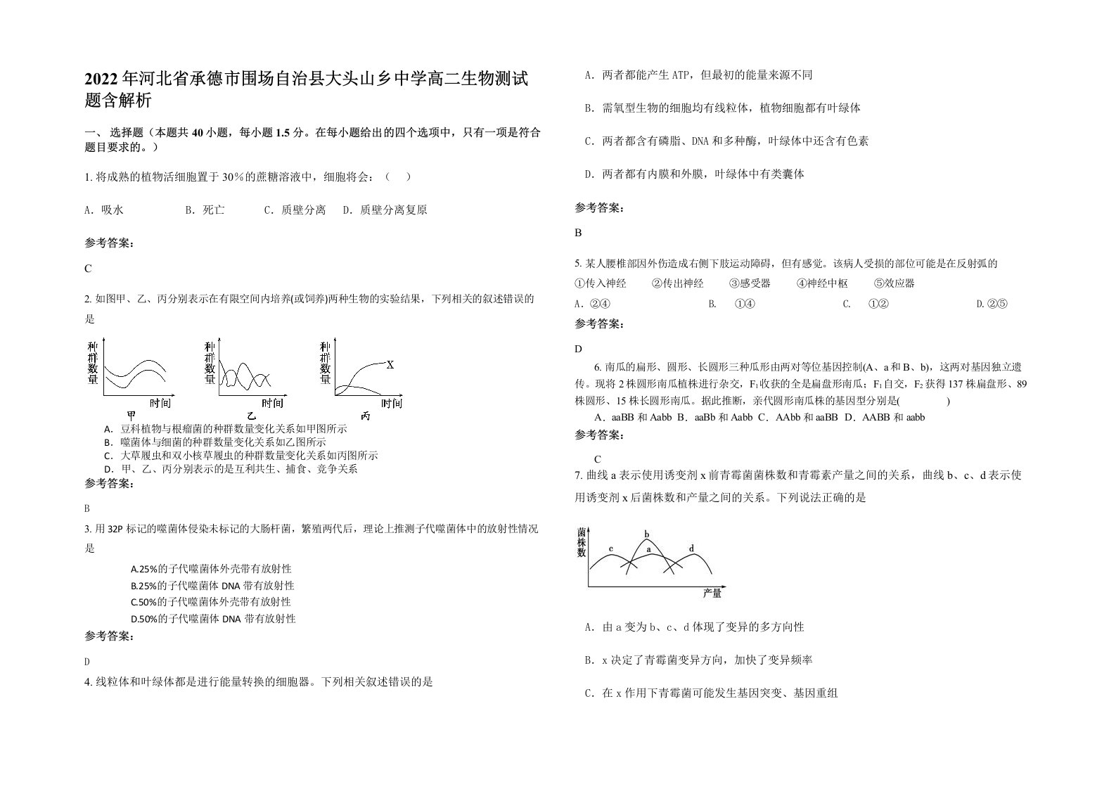 2022年河北省承德市围场自治县大头山乡中学高二生物测试题含解析