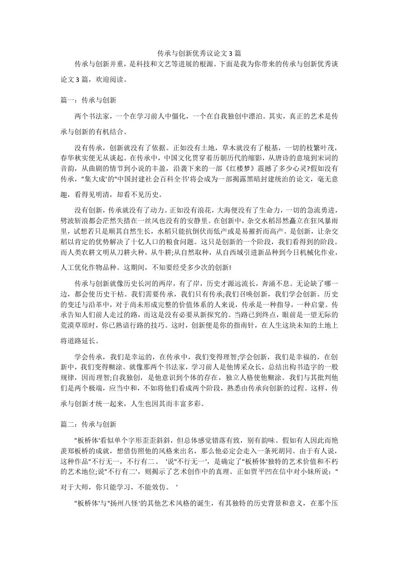 传承与创新优秀议论文3篇