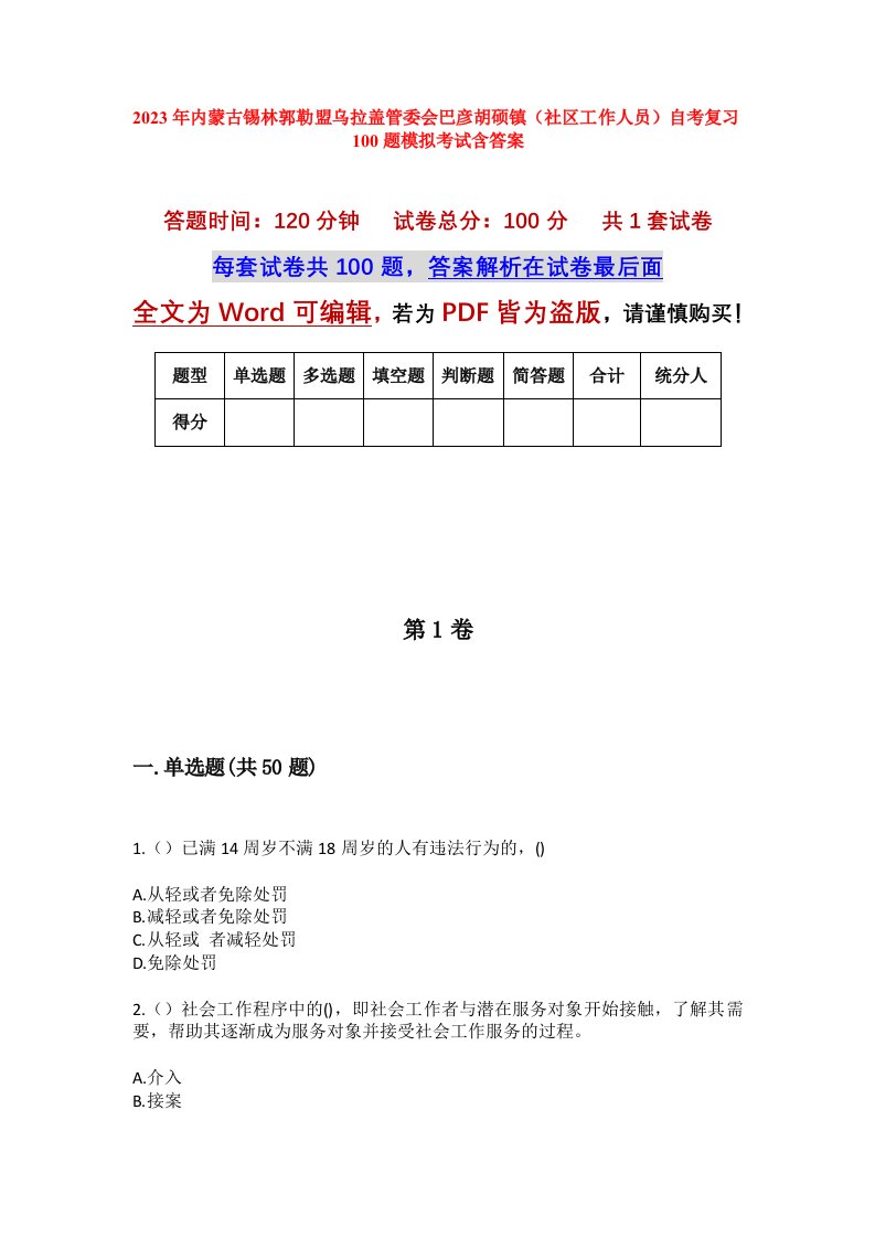 2023年内蒙古锡林郭勒盟乌拉盖管委会巴彦胡硕镇社区工作人员自考复习100题模拟考试含答案