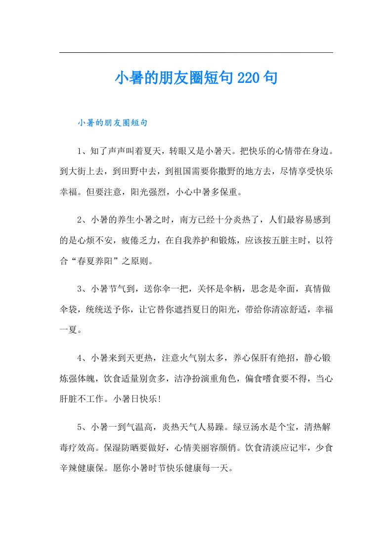 小暑的朋友圈短句220句