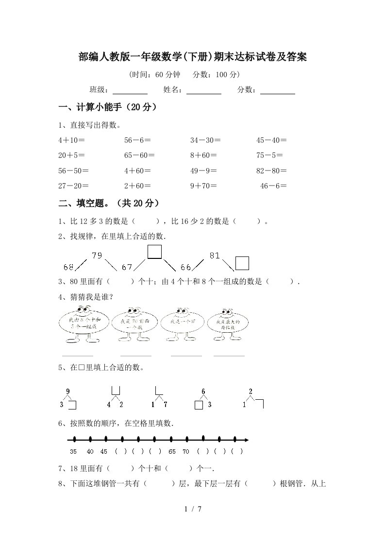 部编人教版一年级数学下册期末达标试卷及答案