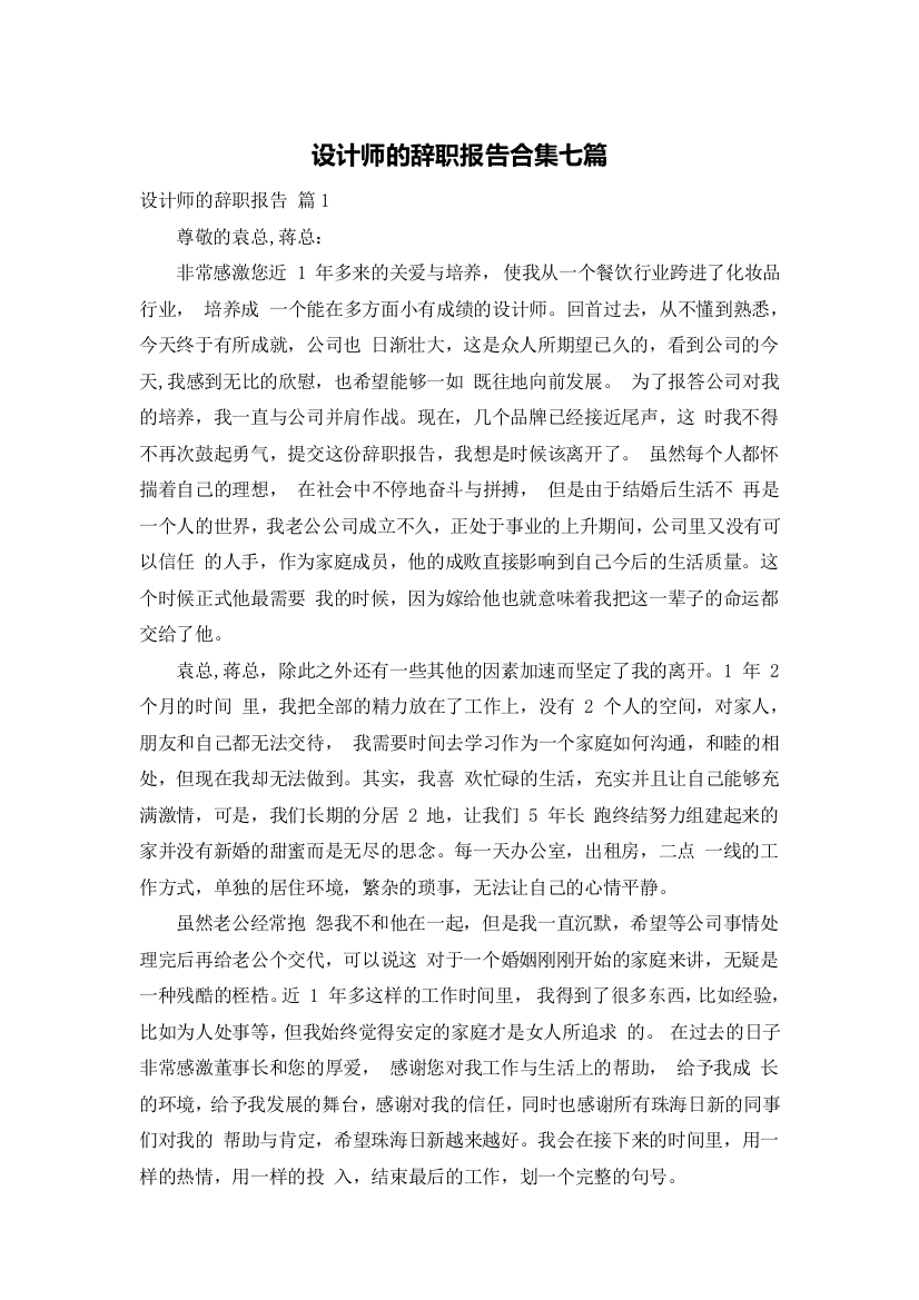 设计师的辞职报告合集七篇