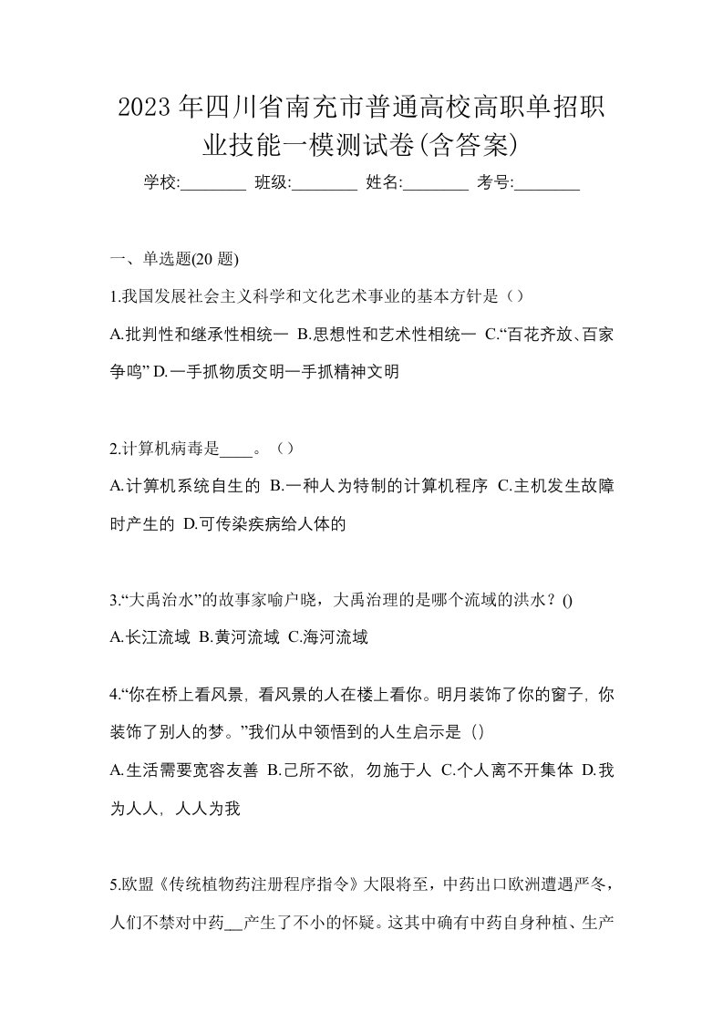 2023年四川省南充市普通高校高职单招职业技能一模测试卷含答案