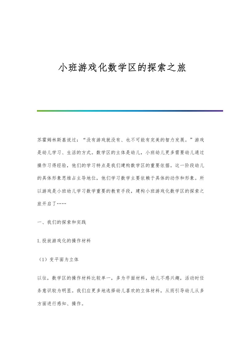 小班游戏化数学区的探索之旅