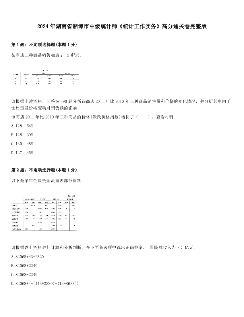 2024年湖南省湘潭市中级统计师《统计工作实务》高分通关卷完整版