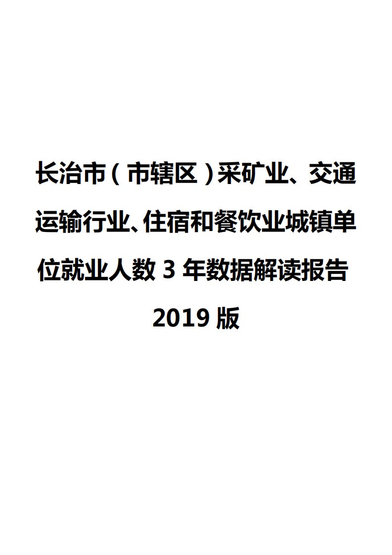 长治市（市辖区）采矿业、交通运输行业、住宿和餐饮业城镇单位就业人数3年数据解读报告2019版