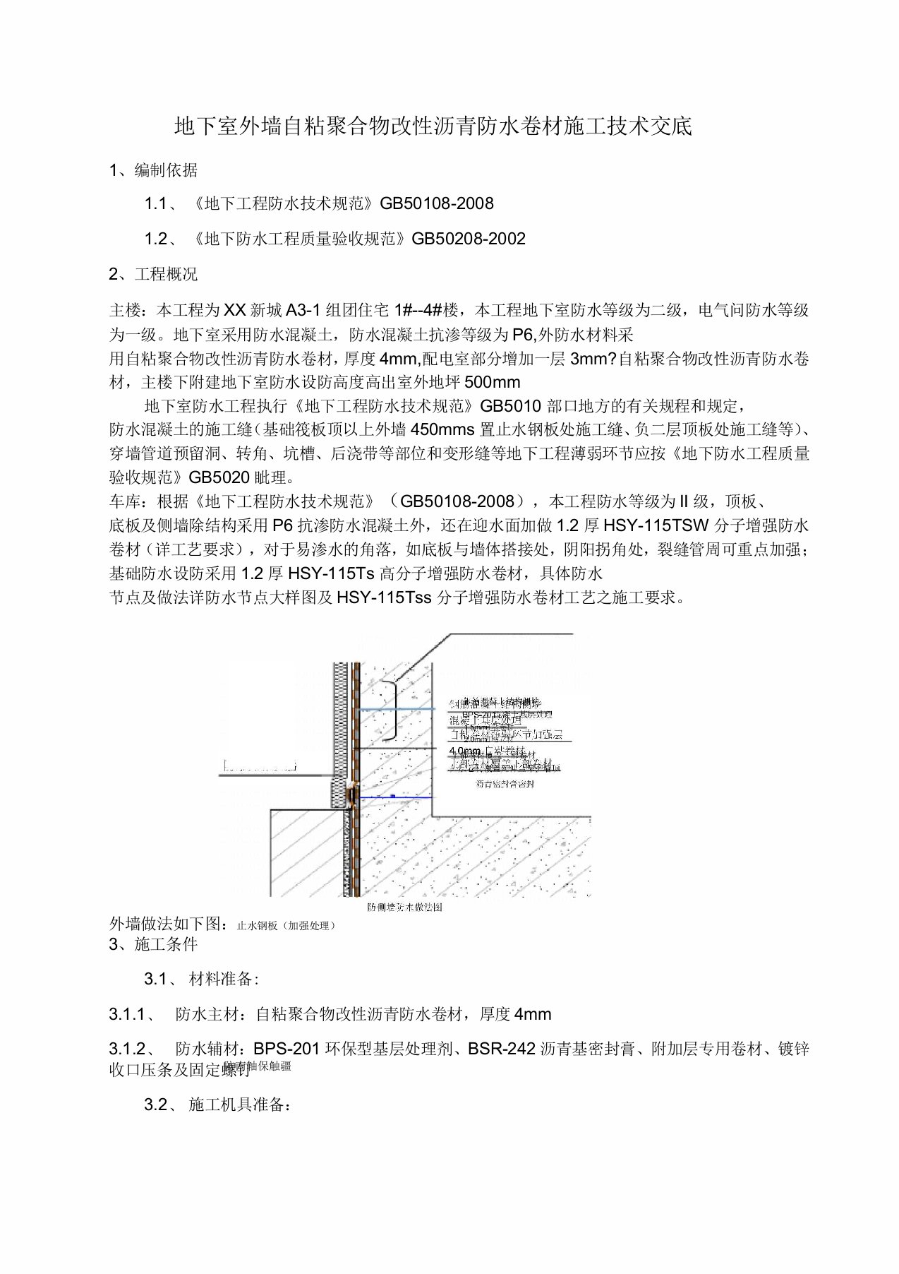 地下室外墙自粘聚合物改性沥青防水卷材施工技术交底