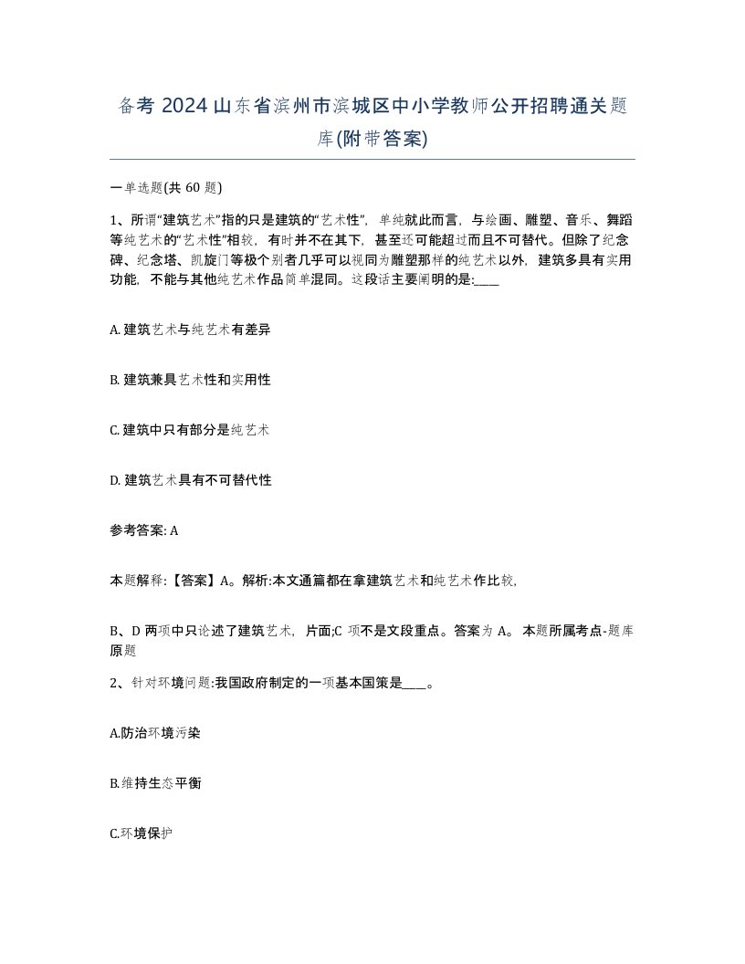 备考2024山东省滨州市滨城区中小学教师公开招聘通关题库附带答案