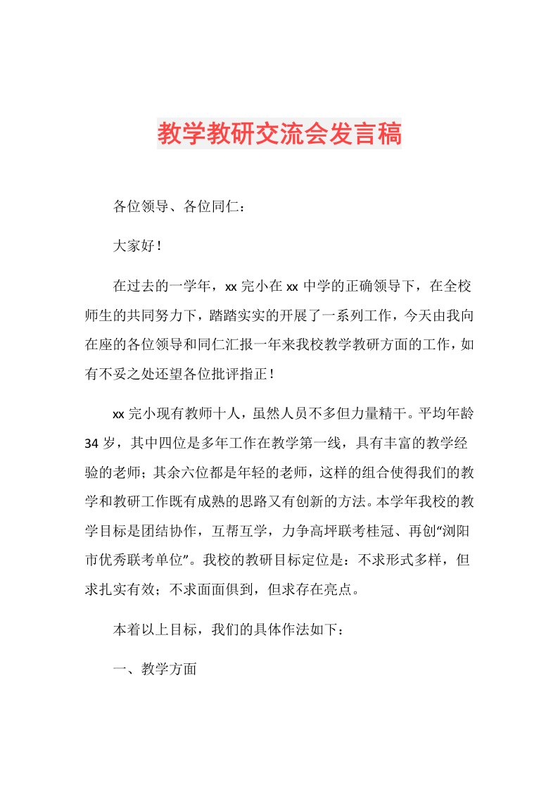 教学教研交流会发言稿