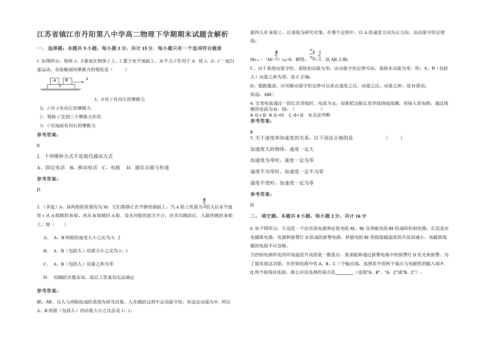 江苏省镇江市丹阳第八中学高二物理下学期期末试题含解析