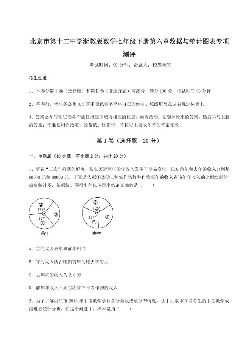 考点解析北京市第十二中学浙教版数学七年级下册第六章数据与统计图表专项测评A卷（附答案详解）