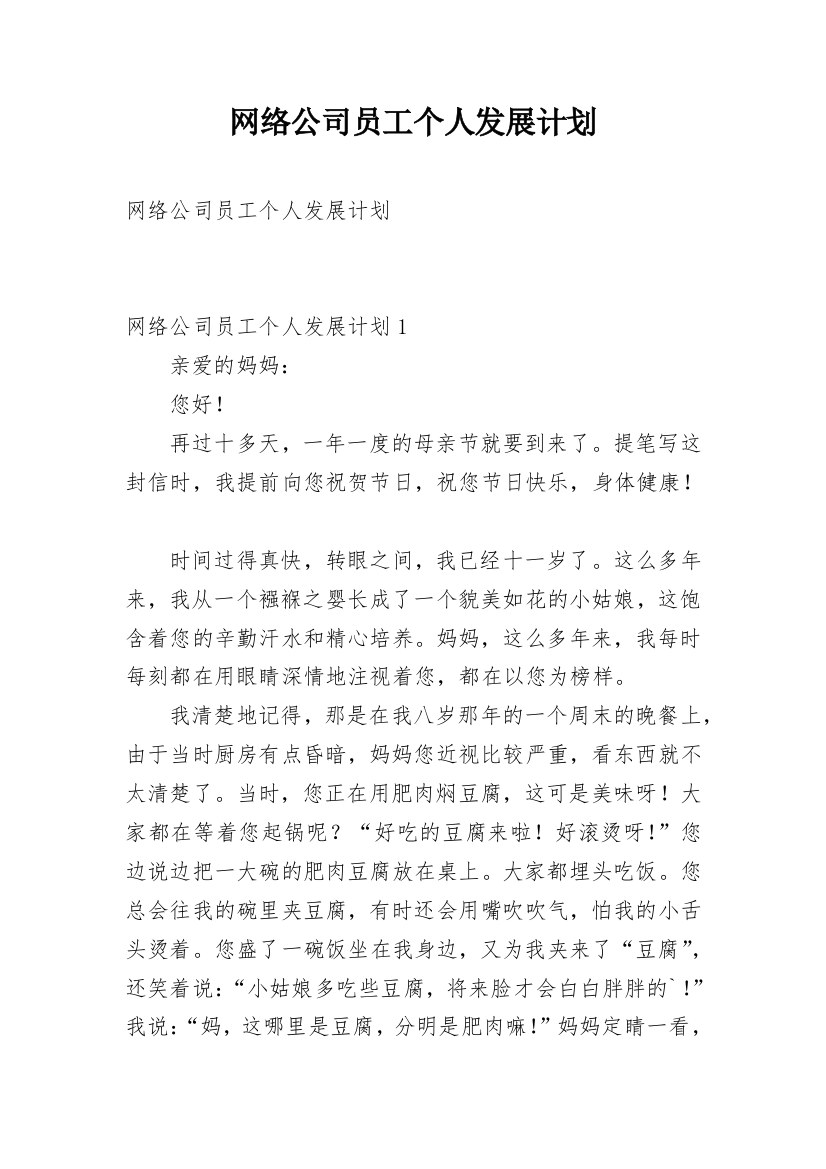 网络公司员工个人发展计划