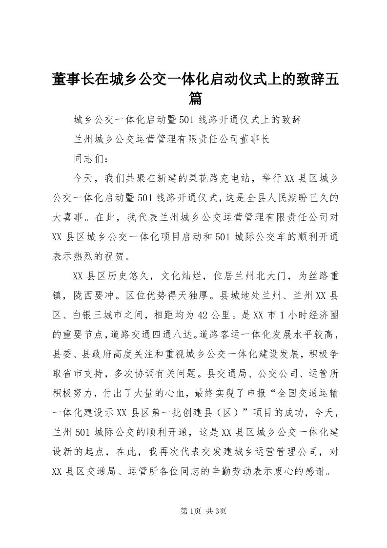 董事长在城乡公交一体化启动仪式上的致辞五篇