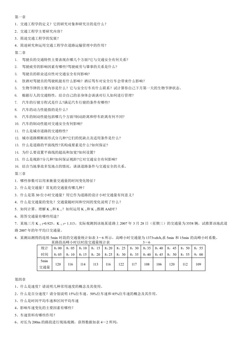 交通工程学复习资料