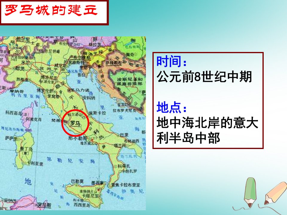 秋九年级历史上册第二单元古代欧洲文明第5课罗马城邦和罗马帝国课件6新人教版