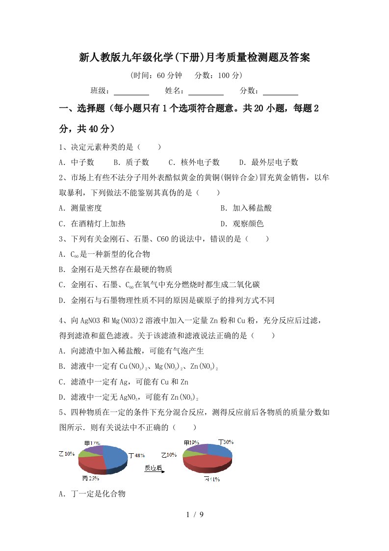 新人教版九年级化学下册月考质量检测题及答案