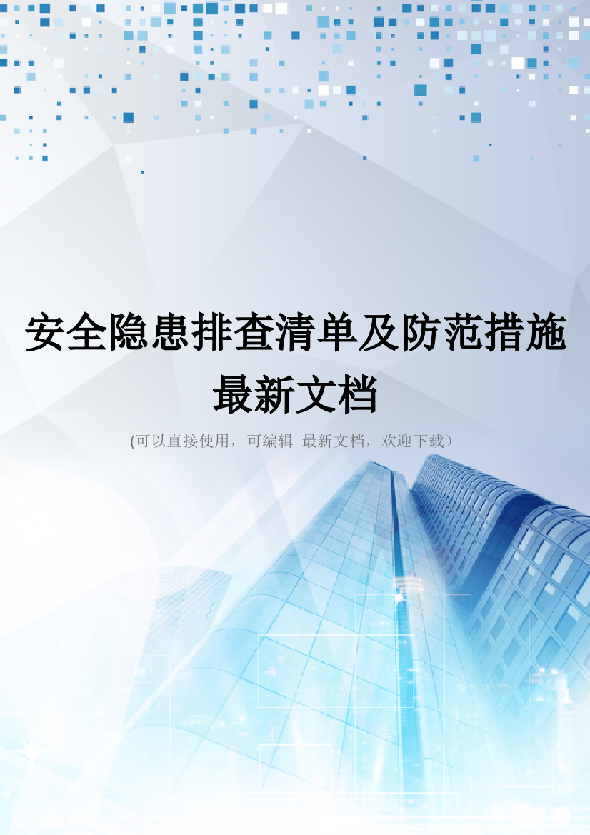 安全隐患排查清单及防范措施最新文档