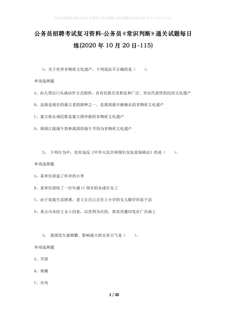 公务员招聘考试复习资料-公务员常识判断通关试题每日练2020年10月20日-115