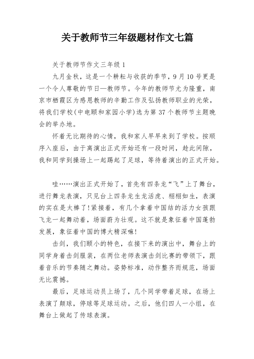 关于教师节三年级题材作文七篇