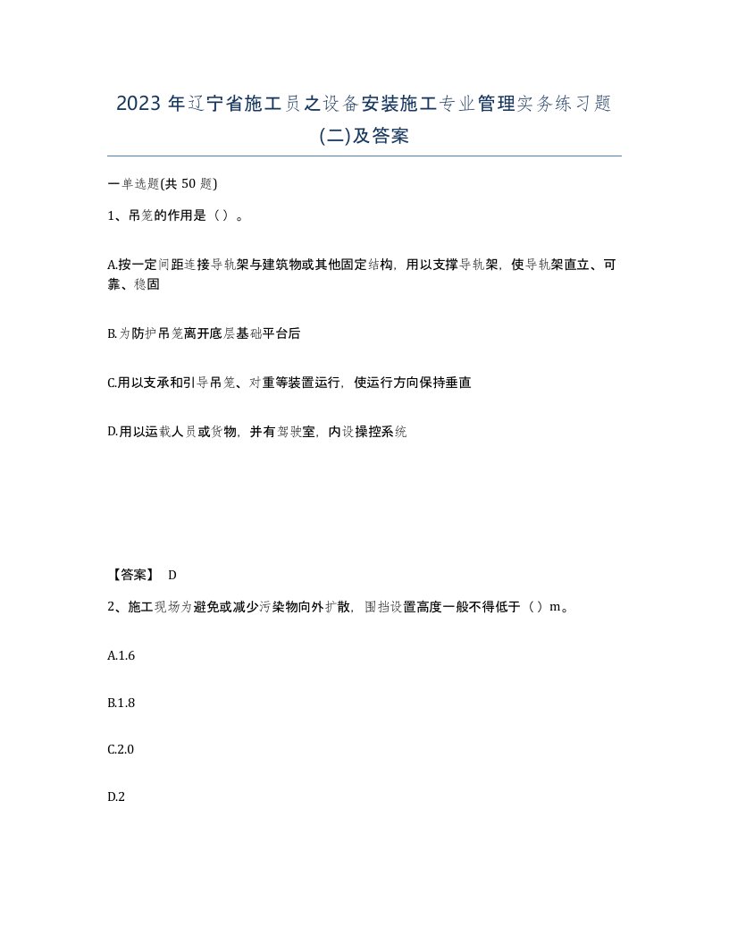 2023年辽宁省施工员之设备安装施工专业管理实务练习题二及答案