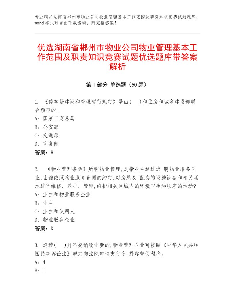 优选湖南省郴州市物业公司物业管理基本工作范围及职责知识竞赛试题优选题库带答案解析