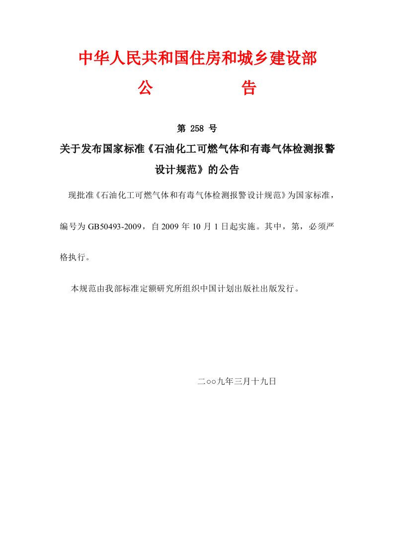 《石油化工可燃气体和有毒气体检测报警设计规范》GB50493-2009