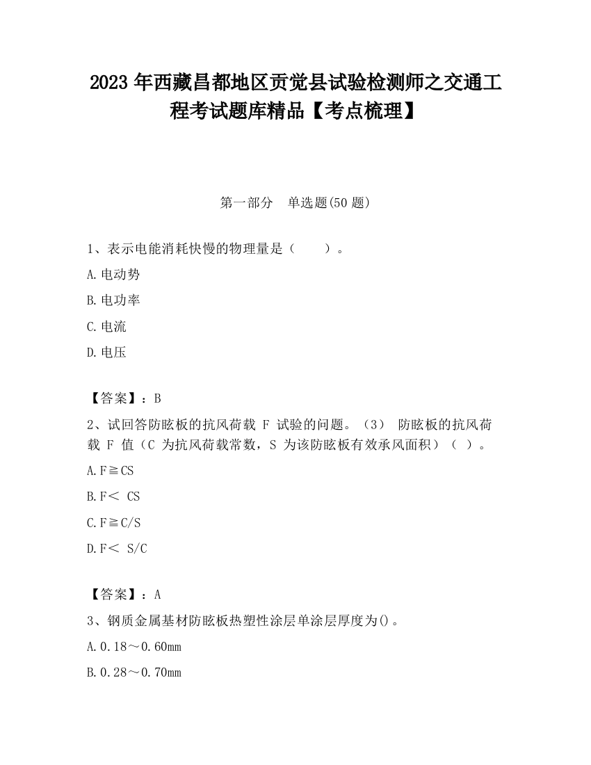 2023年西藏昌都地区贡觉县试验检测师之交通工程考试题库精品【考点梳理】