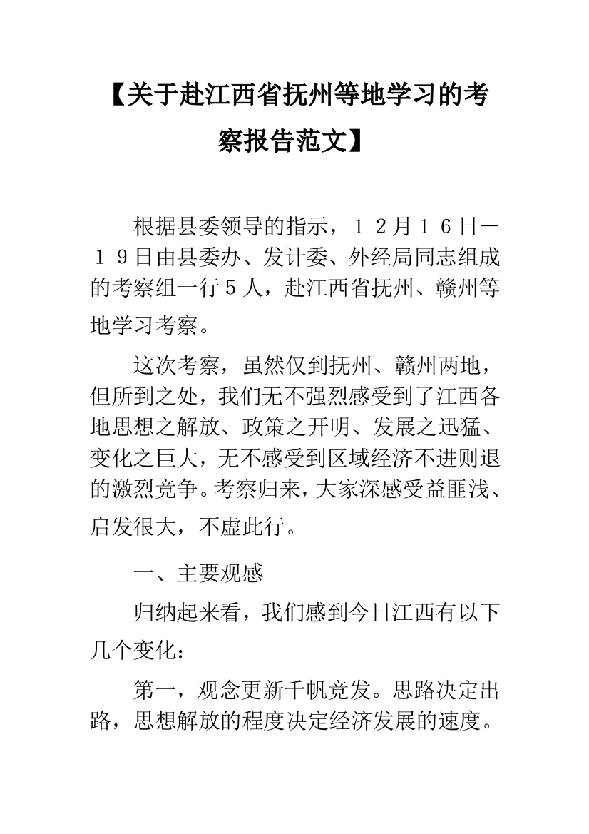 【关于赴江西省抚州等地学习的考察报告范文】