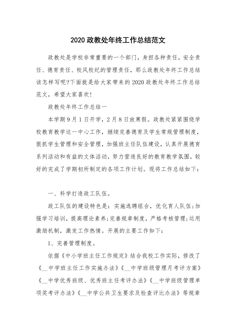 教学总结_2020政教处年终工作总结范文