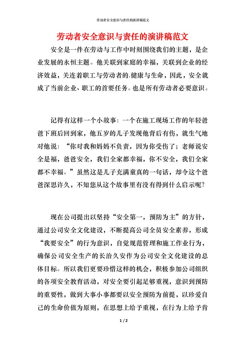 精编劳动者安全意识与责任的演讲稿范文