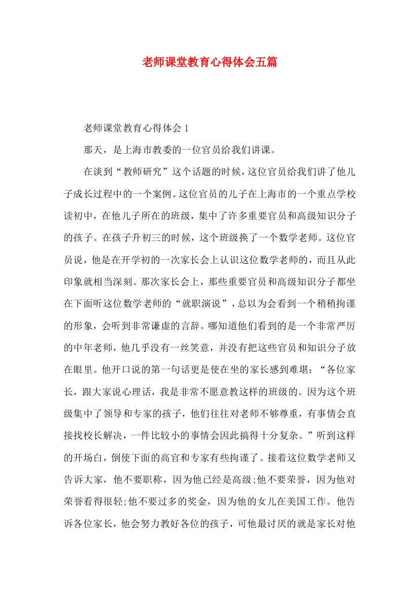 老师课堂教育心得体会五篇