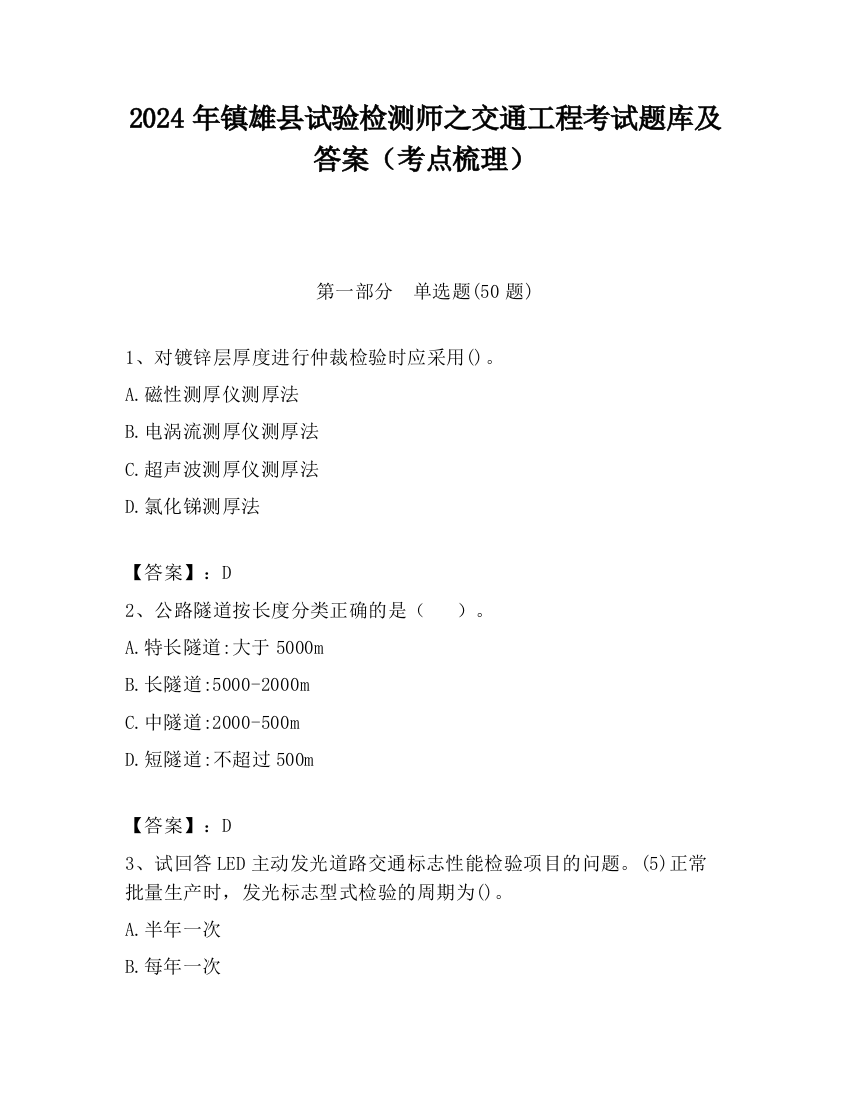 2024年镇雄县试验检测师之交通工程考试题库及答案（考点梳理）