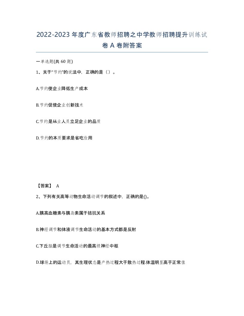 2022-2023年度广东省教师招聘之中学教师招聘提升训练试卷A卷附答案